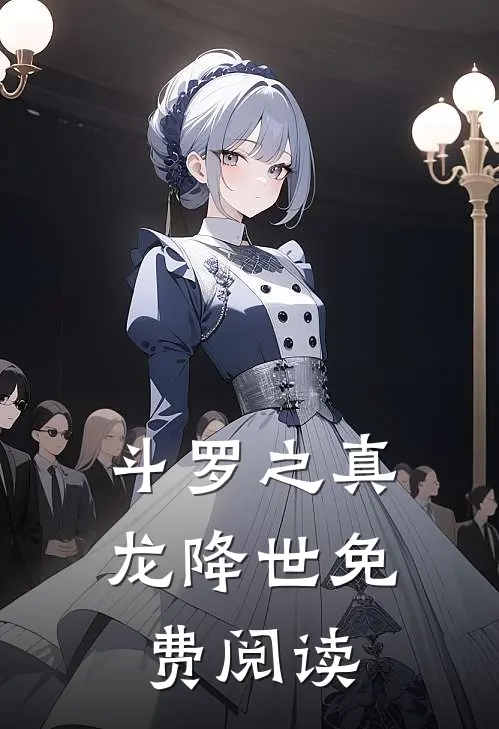 斗罗之真龙降世免费阅读