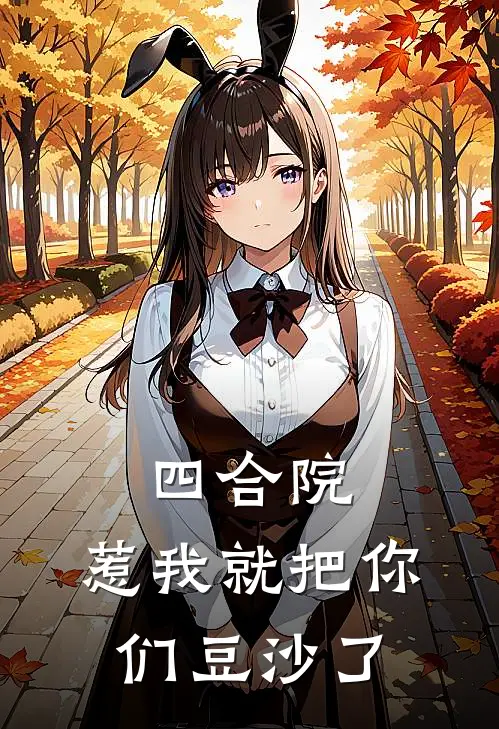 四合院：惹我就把你们豆沙了