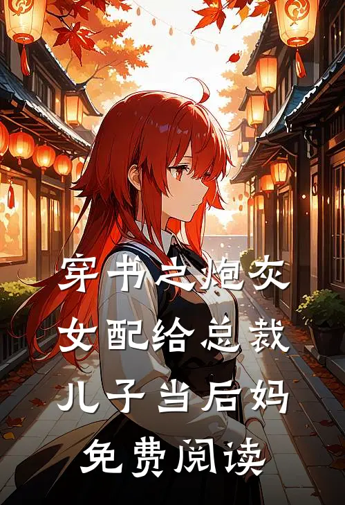 穿书之炮灰女配给总裁儿子当后妈免费阅读