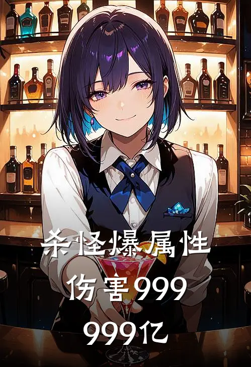 杀怪爆属性，伤害999999亿