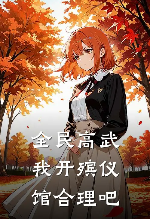 全民高武：我开殡仪馆合理吧