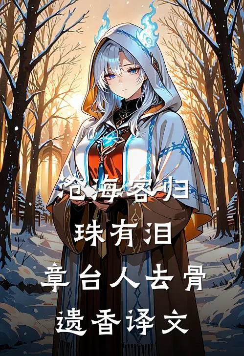 沧海客归珠有泪,章台人去骨遗香译文