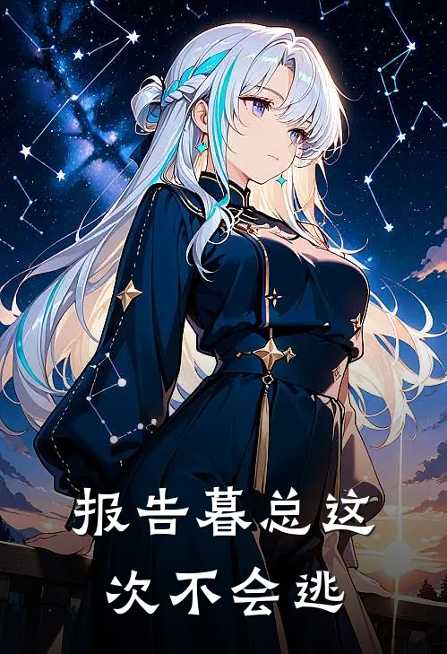 报告暮总这次不会逃