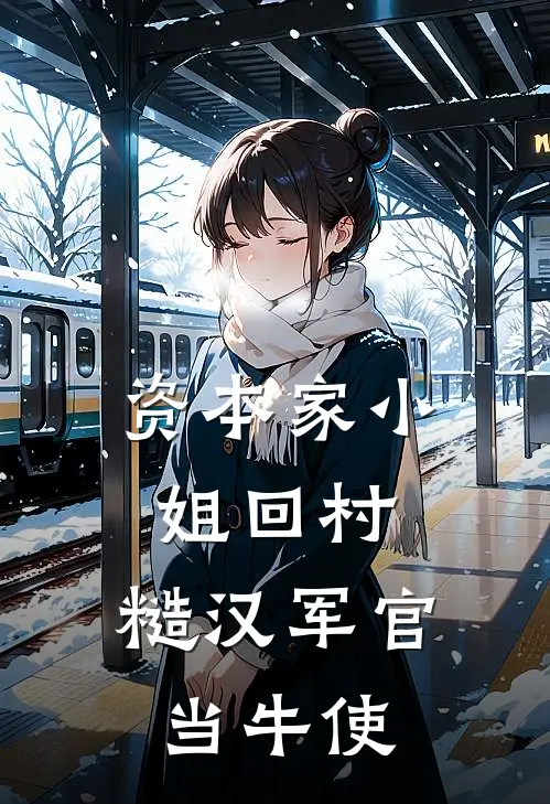 资本家小姐回村，糙汉军官当牛使