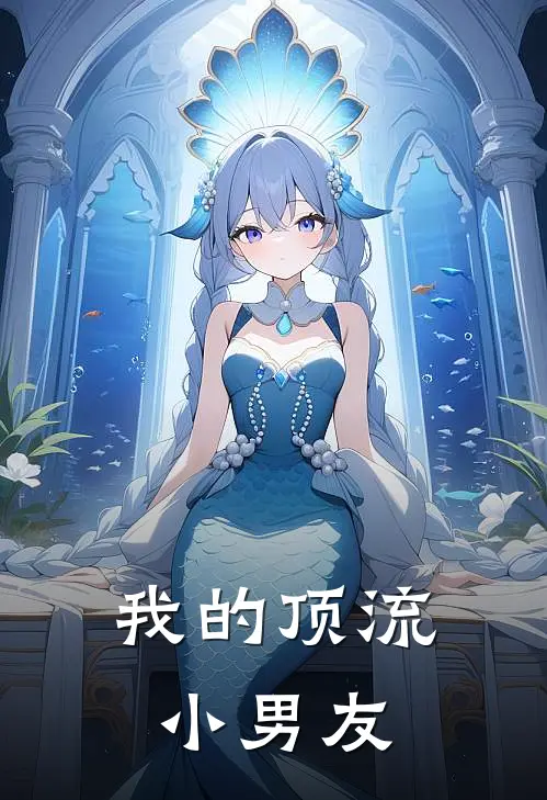 我的顶流小男友