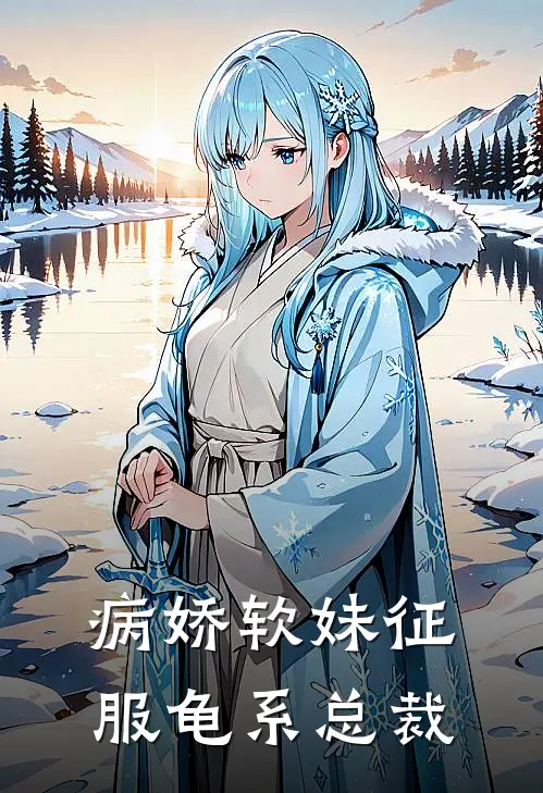 病娇软妹征服龟系总裁