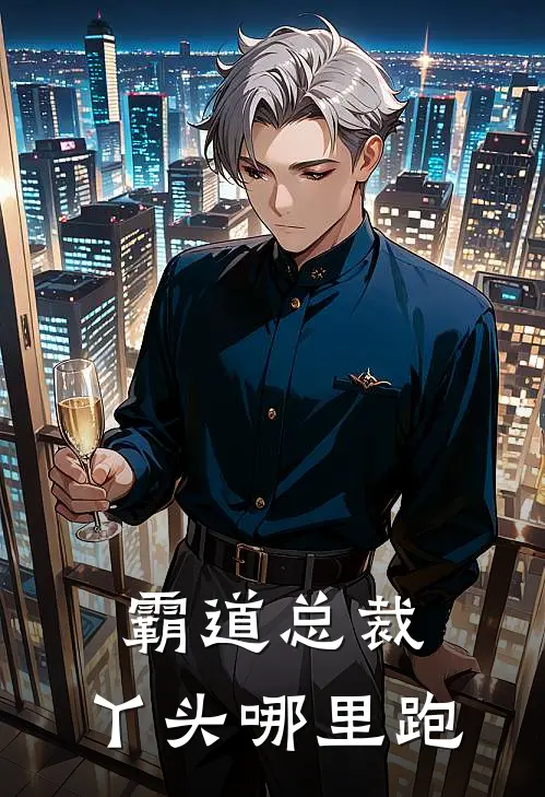 霸道总裁：丫头哪里跑