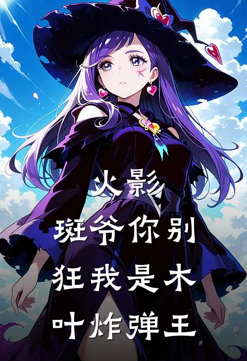 火影：斑爷你别狂我是木叶炸弹王