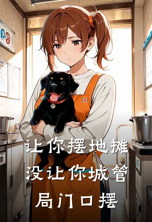 让你摆地摊，没让你城管局门口摆