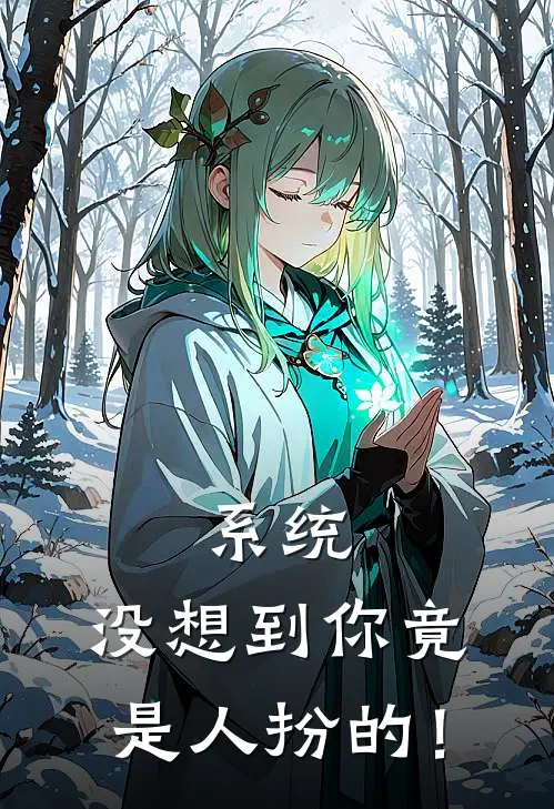 系统，没想到你竟是人扮的！
