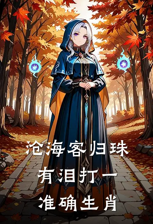 沧海客归珠有泪打一准确生肖