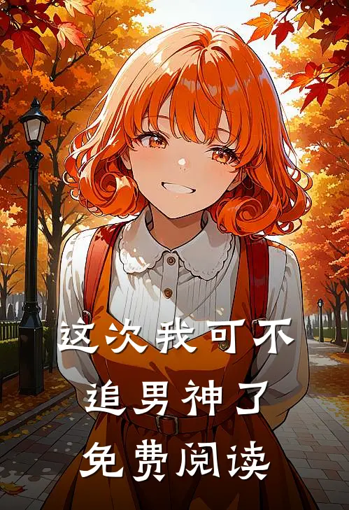 这次我可不追男神了免费阅读