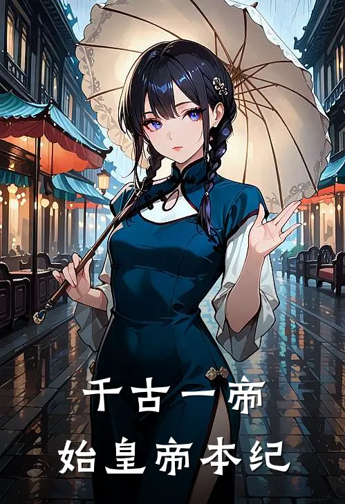 千古一帝：始皇帝本纪