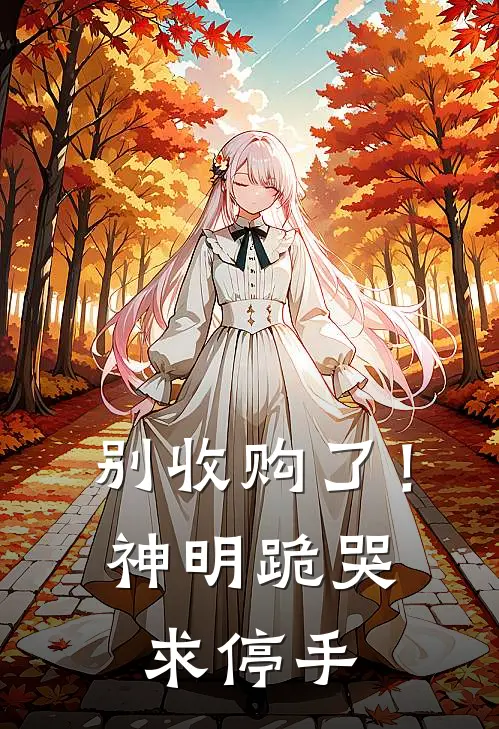别收购了！神明跪哭求停手