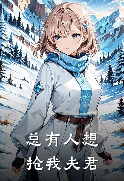 总有人想抢我夫君