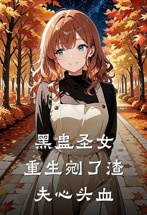 黑蛊圣女，重生剜了渣夫心头血