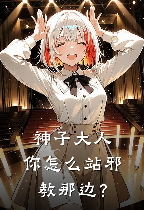 神子大人，你怎么站邪教那边？