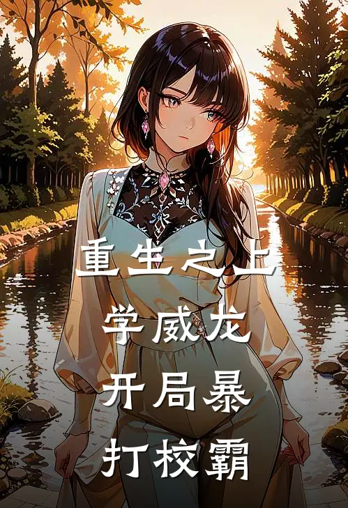 重生之上学威龙：开局暴打校霸