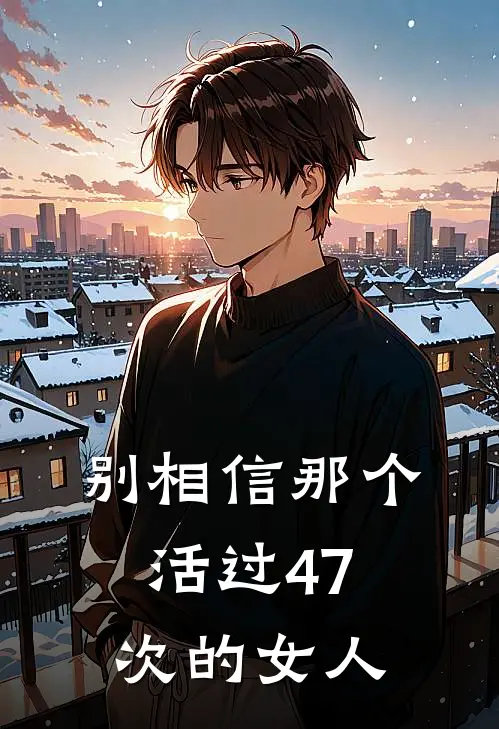 别相信那个活过47次的女人