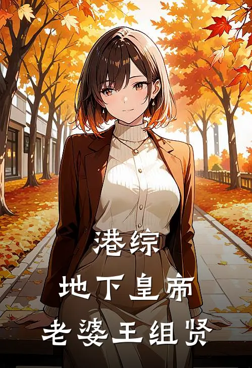 港综：地下皇帝，老婆王组贤