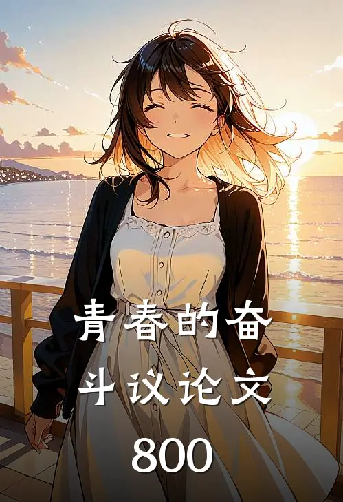 青春的奋斗议论文800