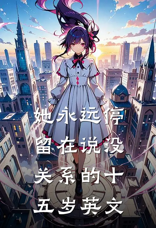 她永远停留在说没关系的十五岁英文