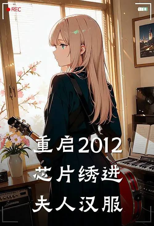 重启2012：芯片绣进夫人汉服