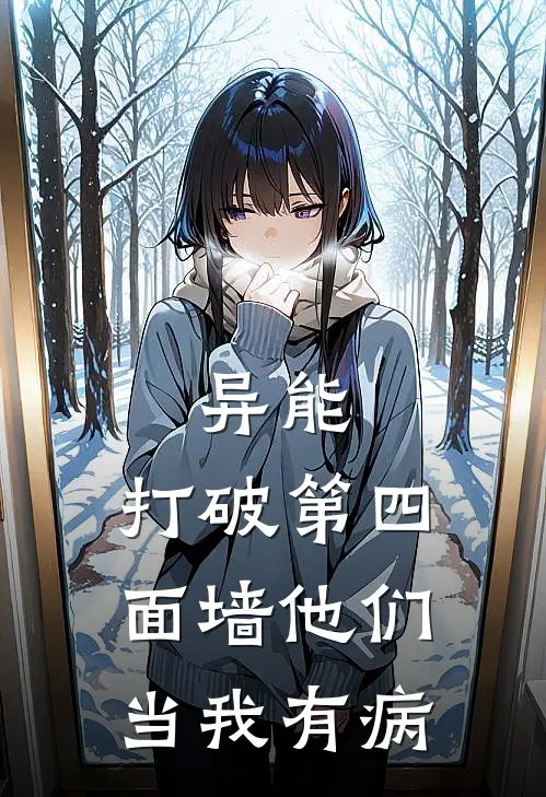 异能：打破第四面墙他们当我有病