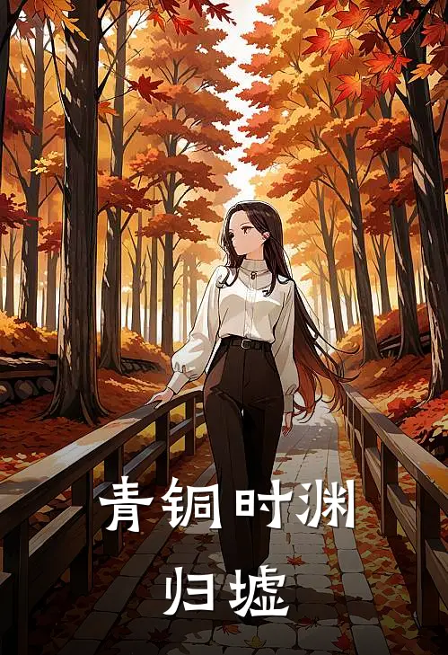 青铜时渊：归墟