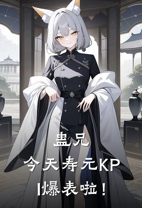 蛊兄，今天寿元KPI爆表啦！