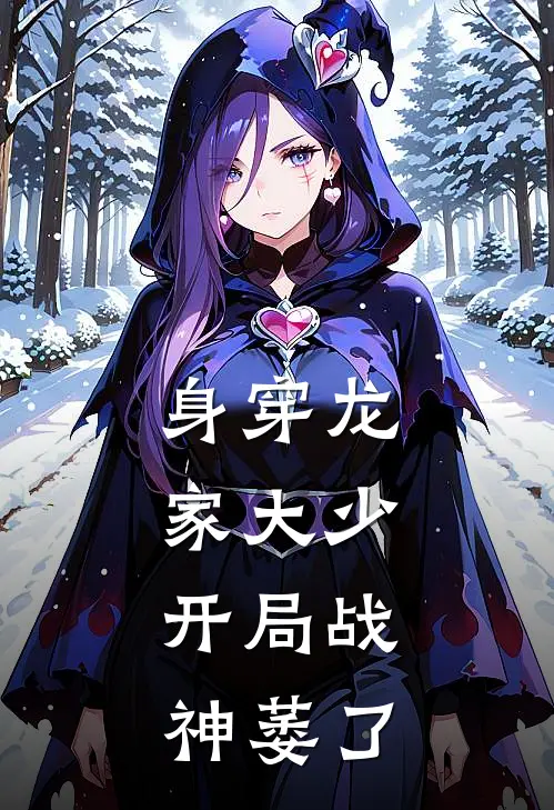 身穿龙家大少，开局战神萎了