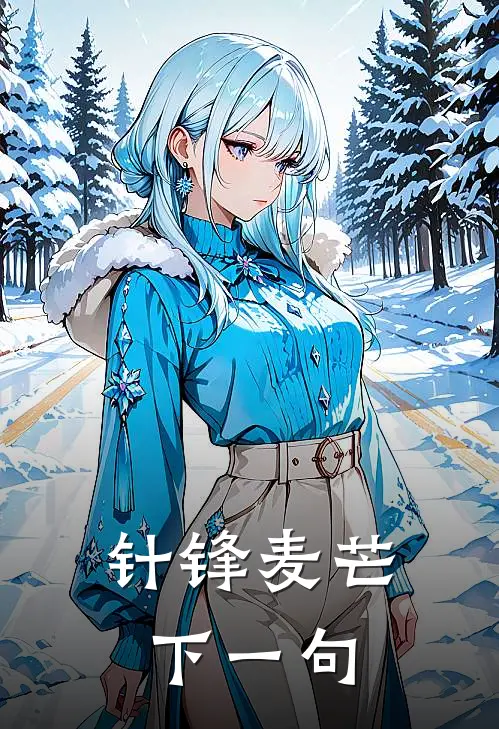 针锋麦芒下一句