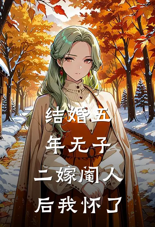 结婚五年无子，二嫁阉人后我怀了