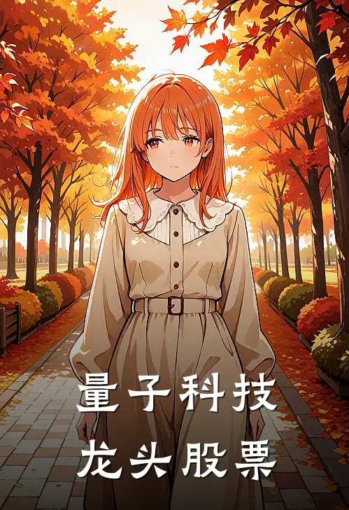 量子科技龙头股票