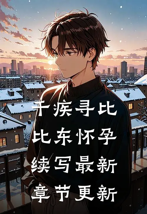 千疾寻比比东怀孕续写最新章节更新