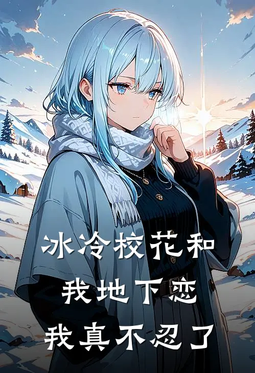 冰冷校花和我地下恋，我真不忍了