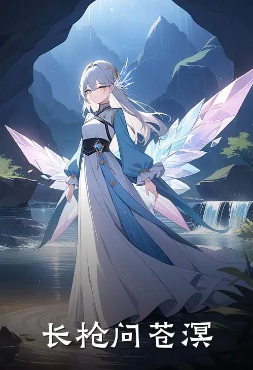 长枪问苍溟