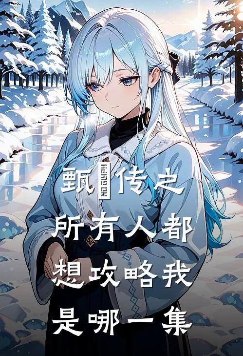 甄嬛传之所有人都想攻略我是哪一集