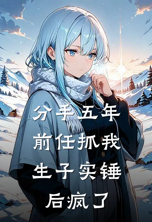 分手五年，前任抓我生子实锤后疯了