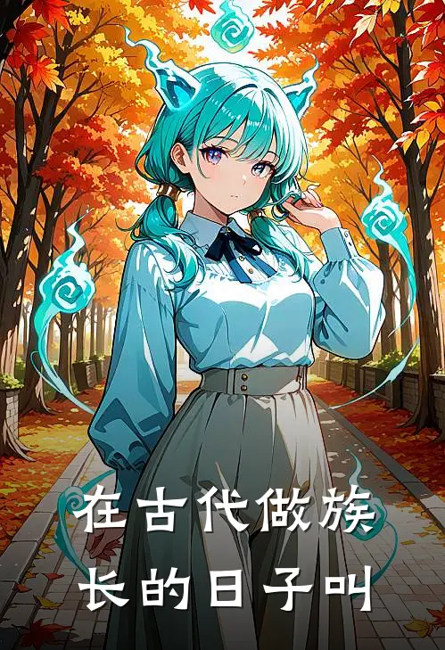 在古代做族长的日子叫