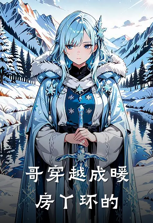 哥穿越成暖房丫环的