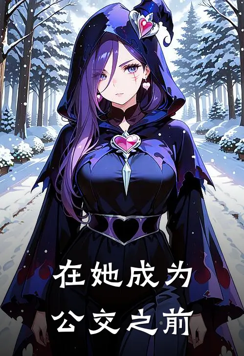 在她成为公交之前