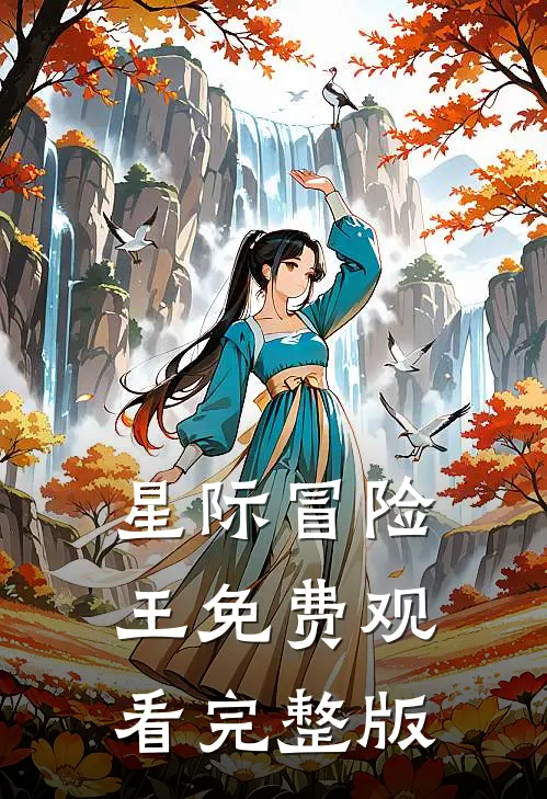 星际冒险王免费观看完整版