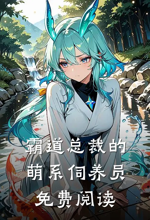 霸道总裁的萌系伺养员免费阅读