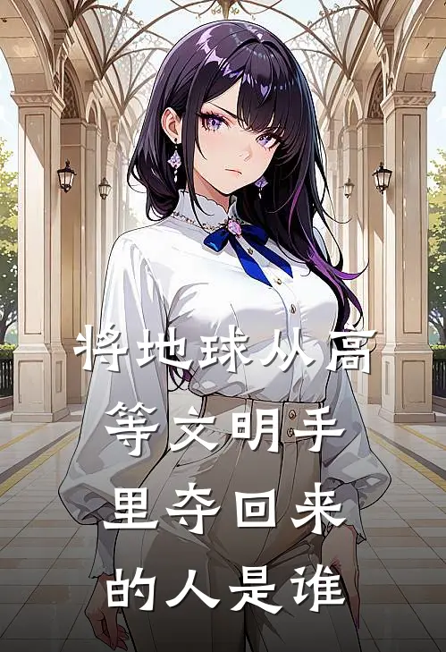 将地球从高等文明手里夺回来的人是谁