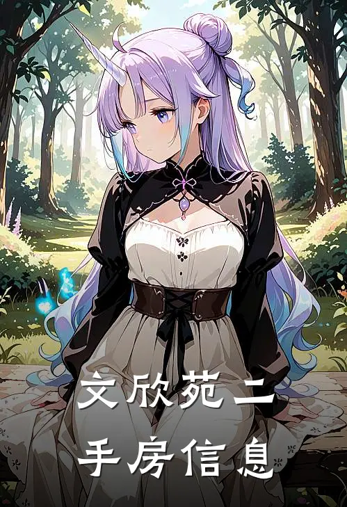 文欣苑二手房信息