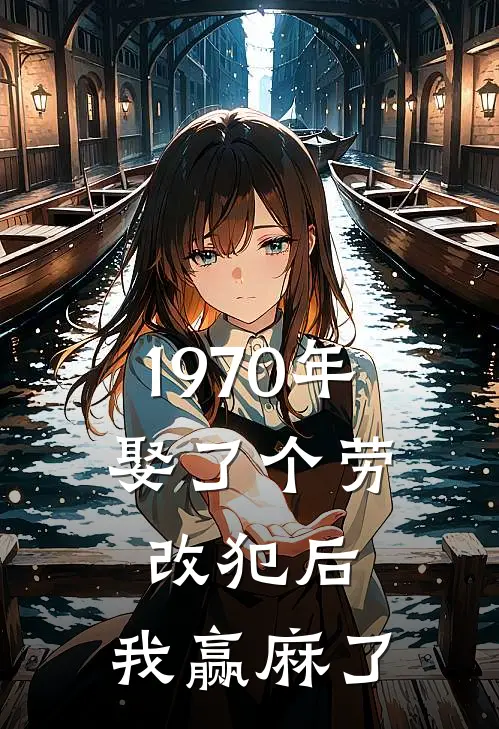 1970年，娶了个劳改犯后，我赢麻了