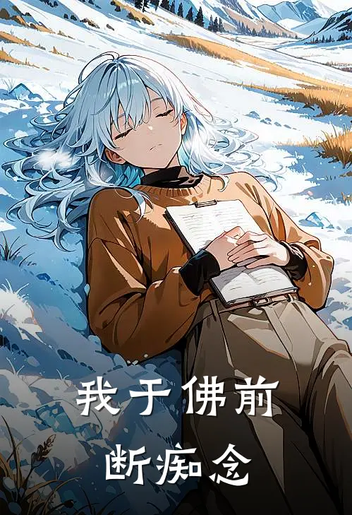 我于佛前断痴念